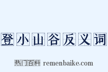 登小山谷反义词是什么意思的图片